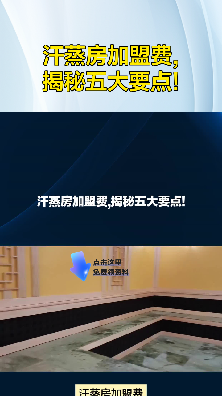 汗蒸房加盟费,揭秘五大要点!