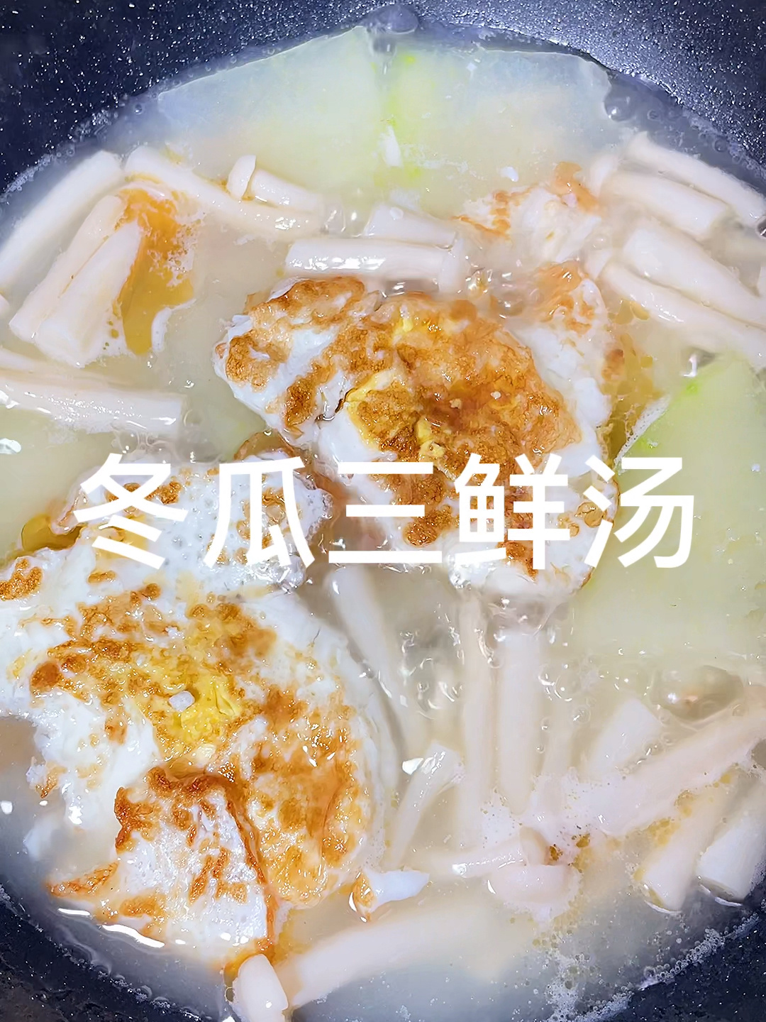 冬瓜三鲜汤,绝绝子