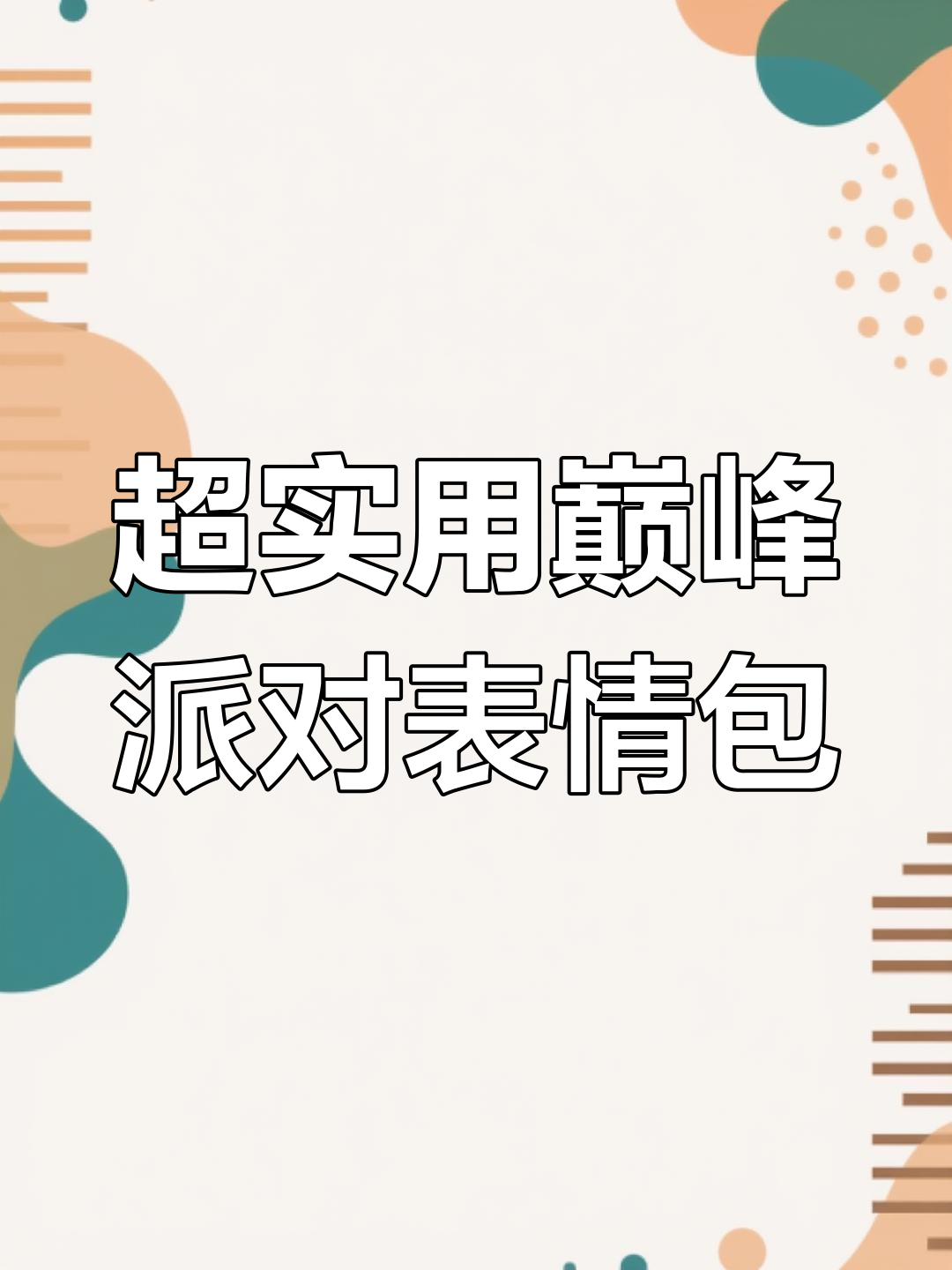 巅峰派对表情包大赏:失误、嘲讽全收录