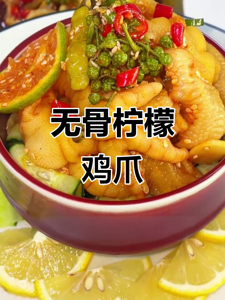 酸辣柠檬无骨鸡爪，夏日必备爽口小吃