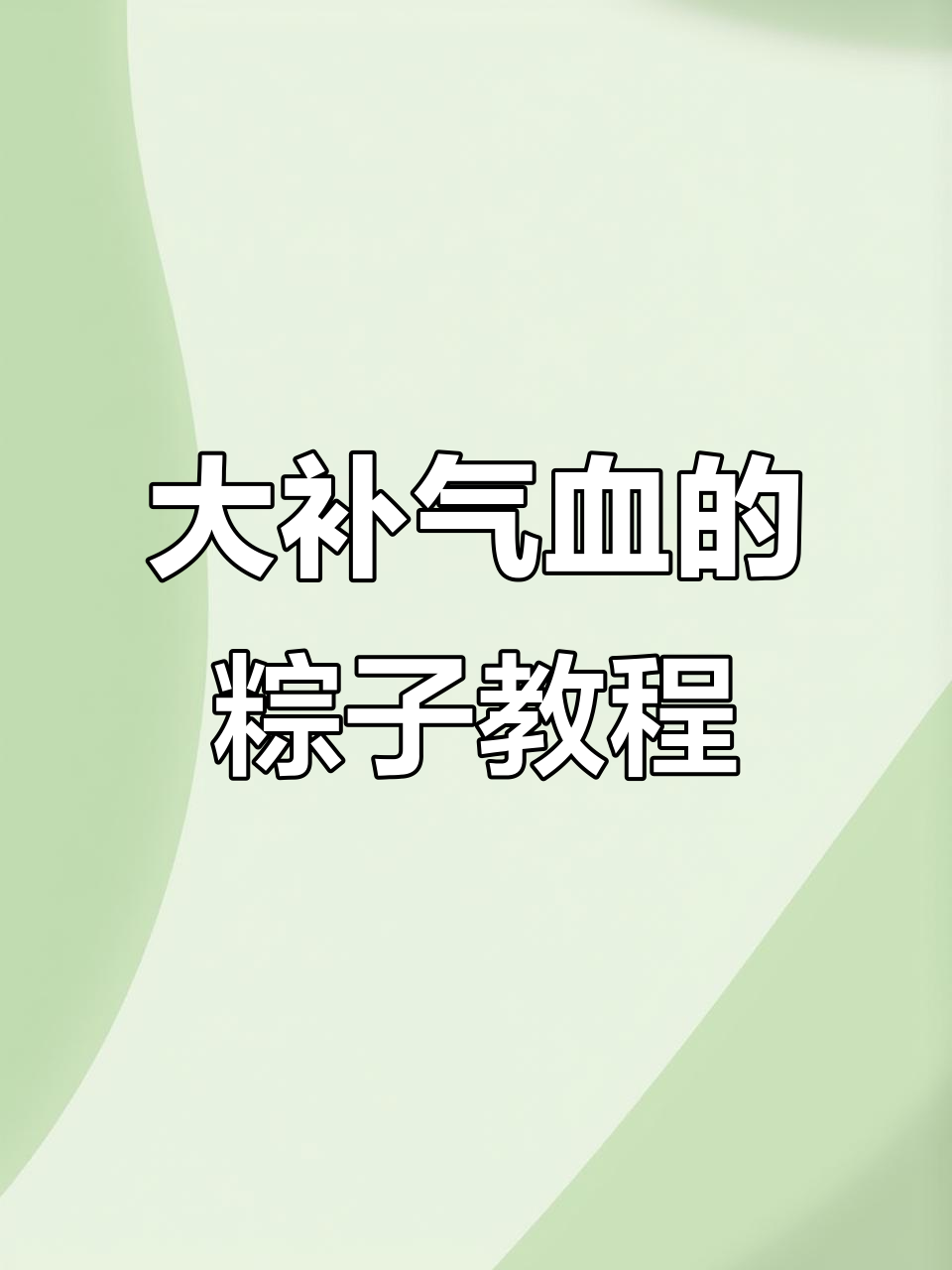 豆沙枣泥粽,补气血又美味,端午节必学做法!