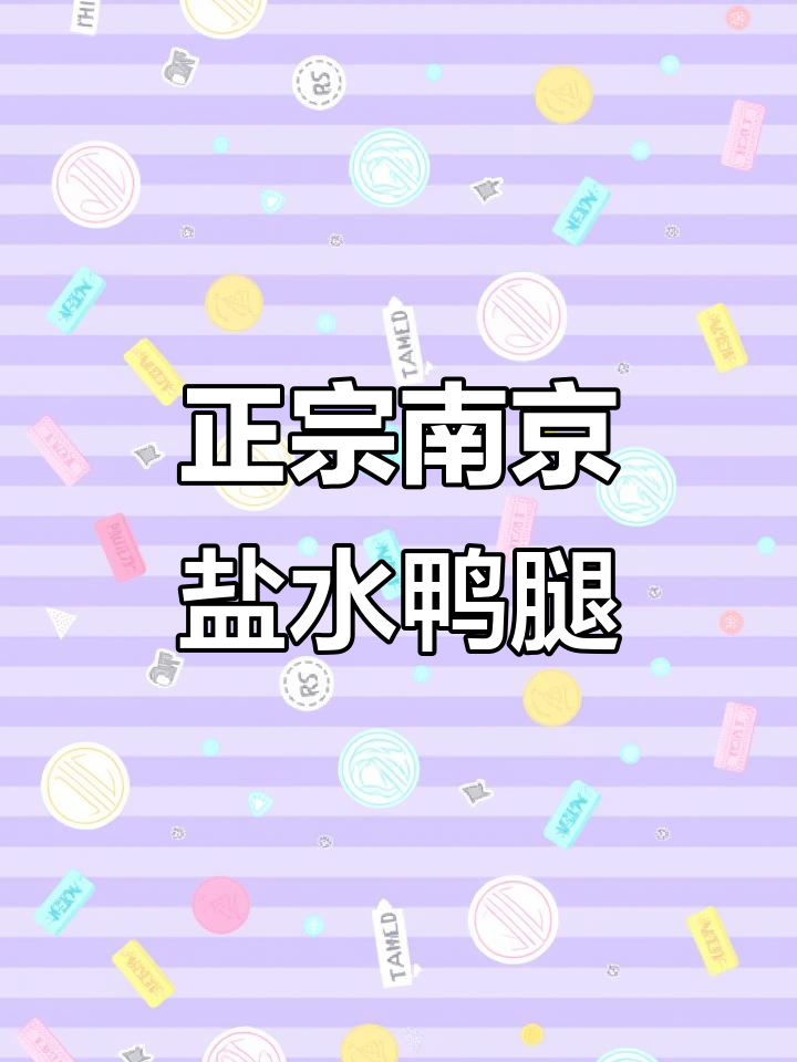 南京盐水鸭腿，不咸不淡口感完美，过年必备美味小酌