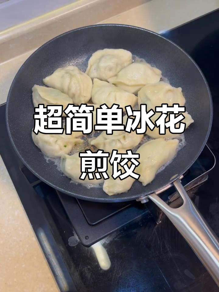 轻松做出冰花饺子,外焦里嫩超好吃