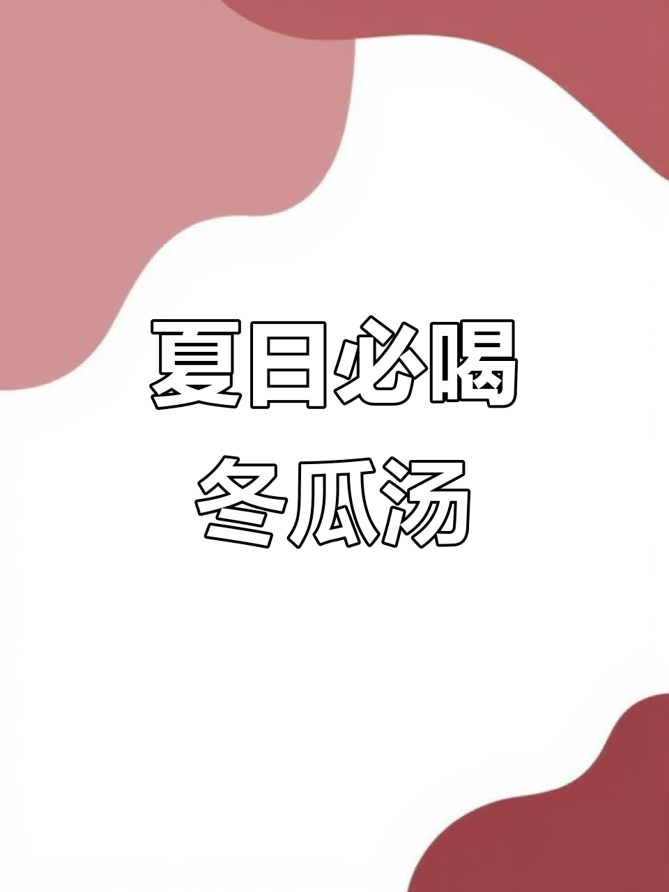 夏季消暑必备!冬瓜汤搭配瘦肉,鲜美又祛湿