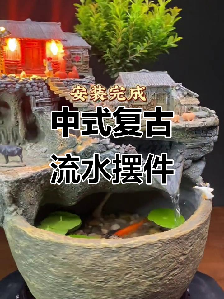 古风流水鱼缸，打造自然微景观，家居装饰新选择