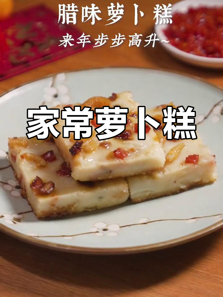 传统萝卜糕的做法