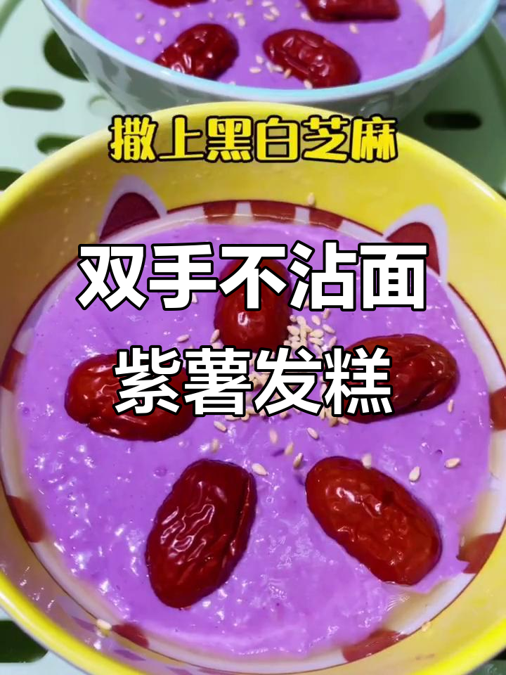 紫薯红枣发糕,轻松搅一搅就能做松软香甜!