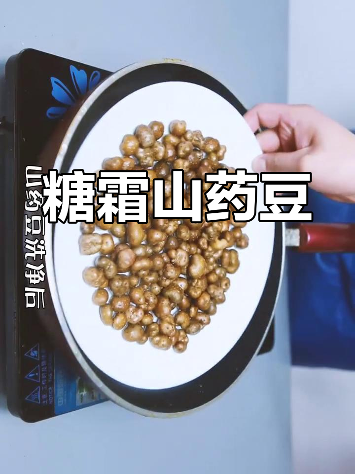 健康小零食:糖霜山药豆的做法