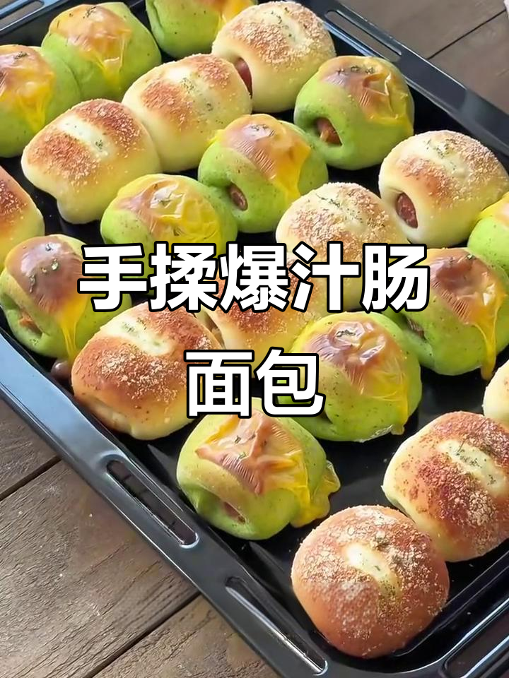 只需简单手揉,爆汁肠面包轻松搞定