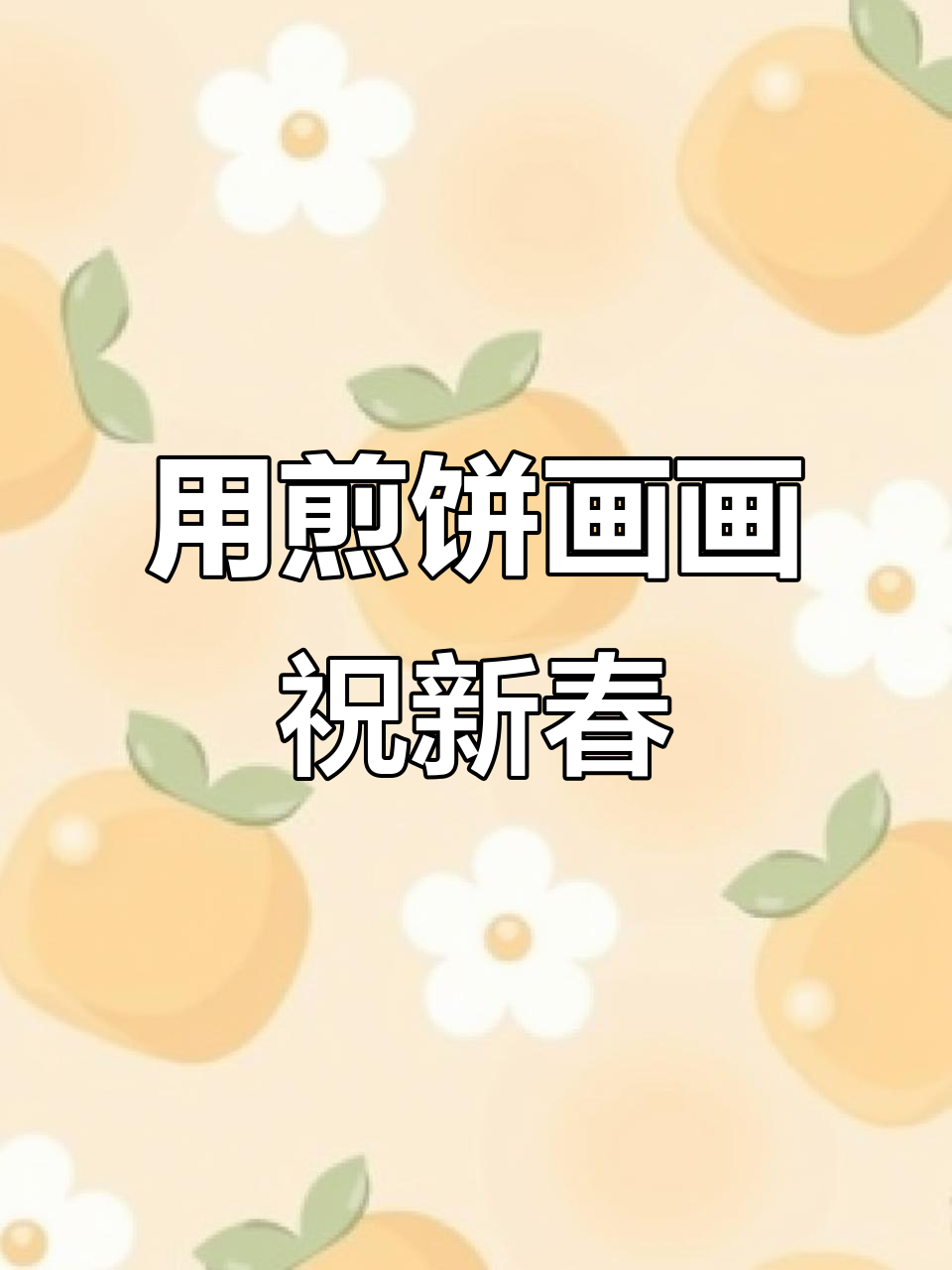 山东美术生用煎饼大葱画龙,春节创意满分!