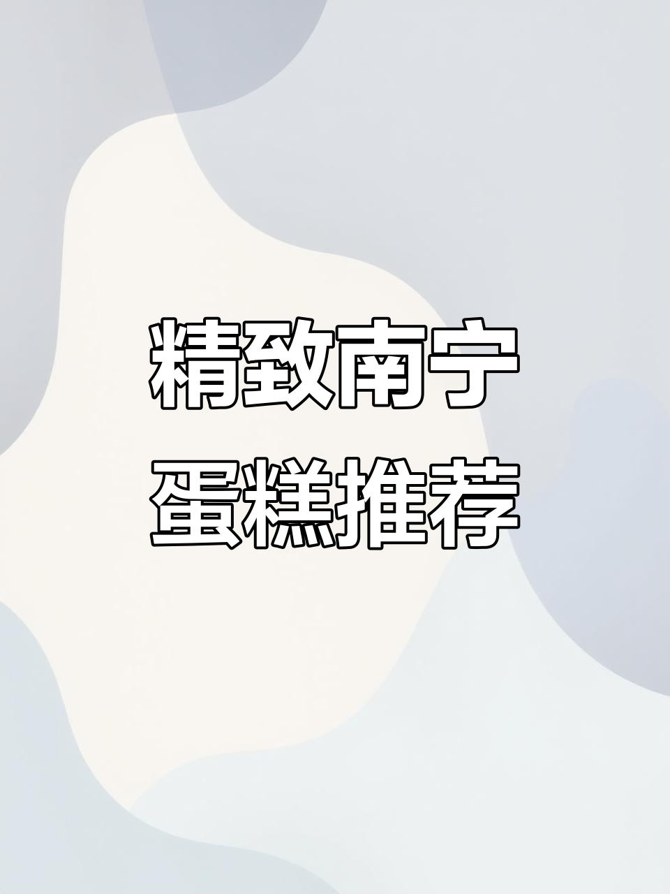 南宁都市甜心蛋糕:草莓、蓝莓新品来袭,动物奶油超美味