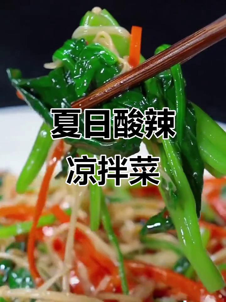 酸辣爽口凉拌菜,夏季晚餐必备!
