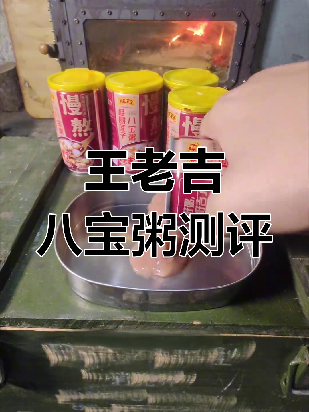 末日生存必备:王老吉八宝粥罐头评测