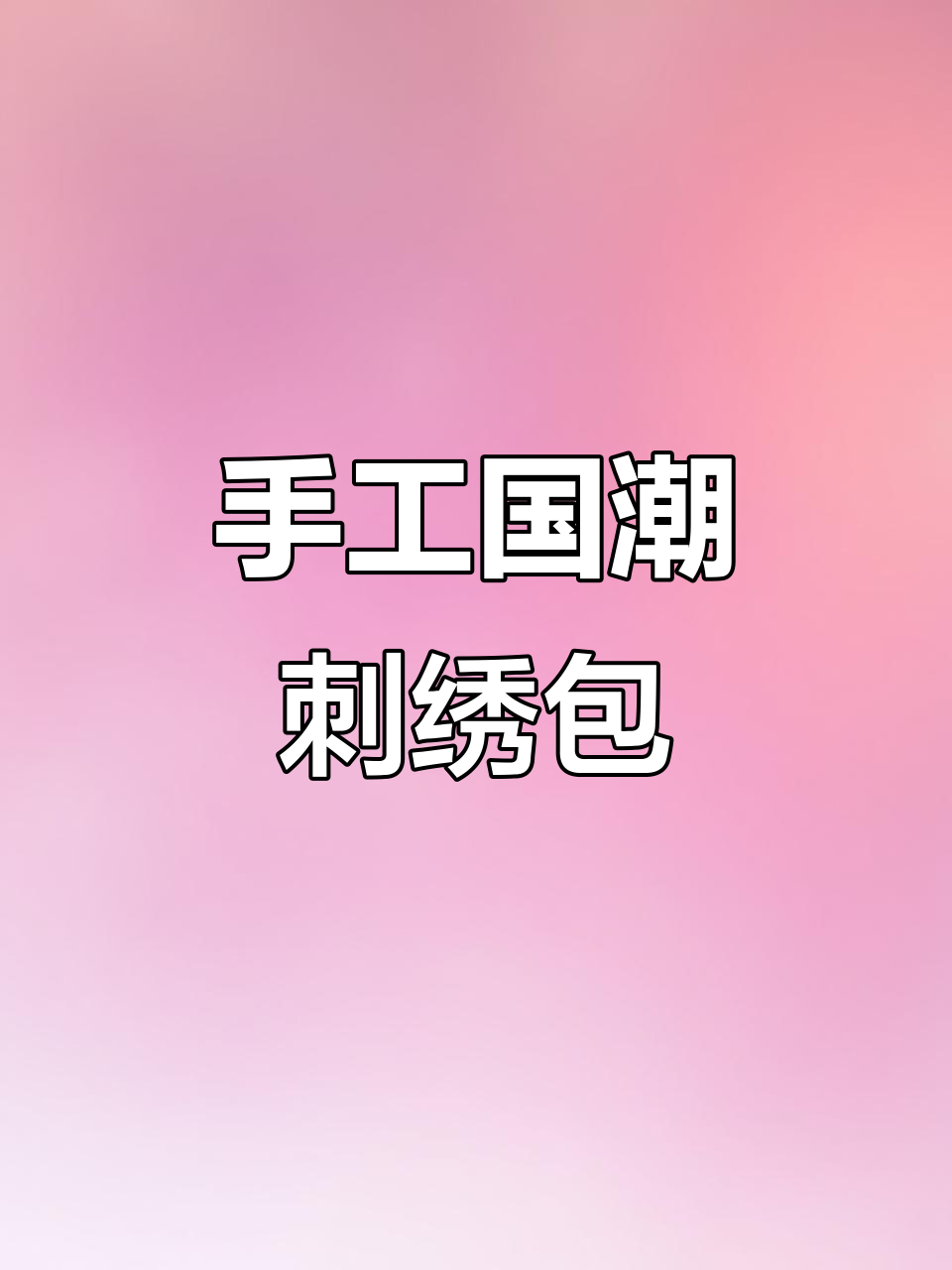 国风刺绣包DIY教程,打造独特手作包包