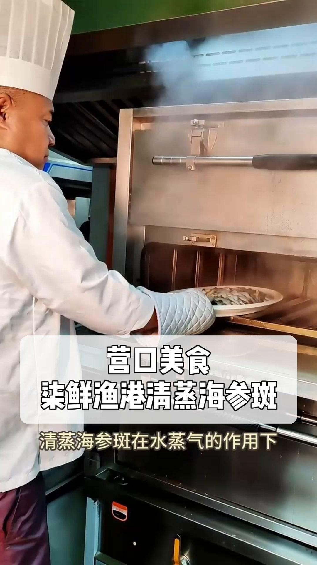 营口美食,柒鲜渔港清蒸海参斑