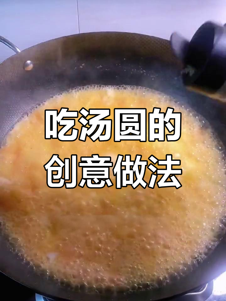 汤圆新吃法,惊艳味觉