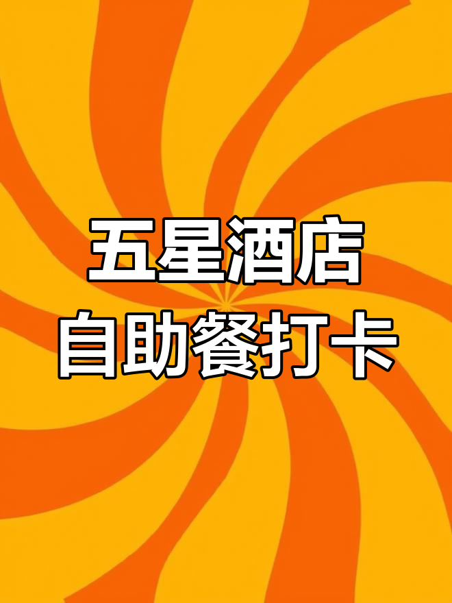 一年吃遍五星酒店早餐,体验如何?