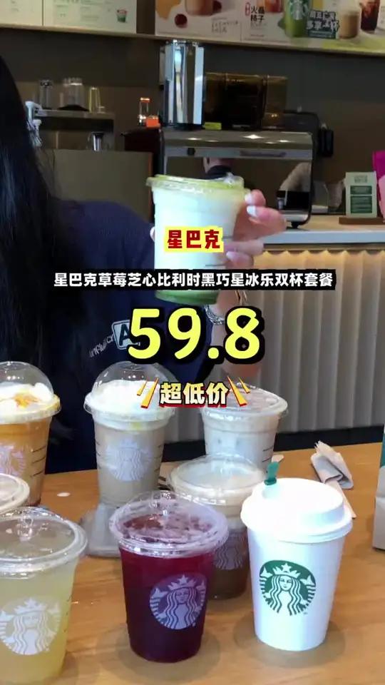 星巴克超值双杯套餐,草莓芝心与比利时黑巧星冰乐甜蜜组合,五月天同款!星巴克星冰乐团购福利官