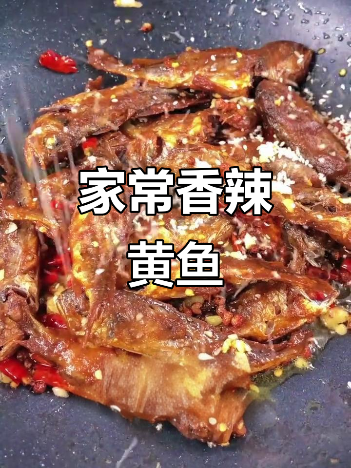 香辣小黄鱼,简单又过瘾的家常做法!