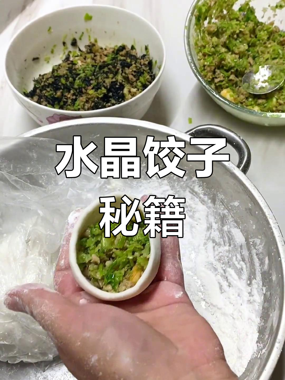 水晶饺子粉与粘米粉完美搭配,成功秘诀全在这!
