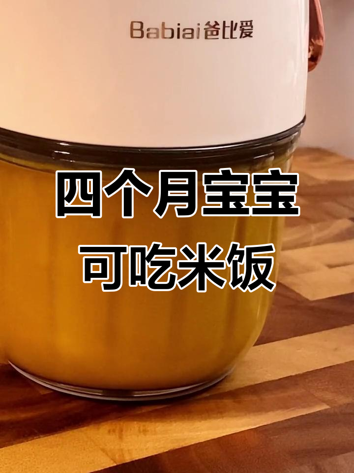 四个月宝宝可吃米饭