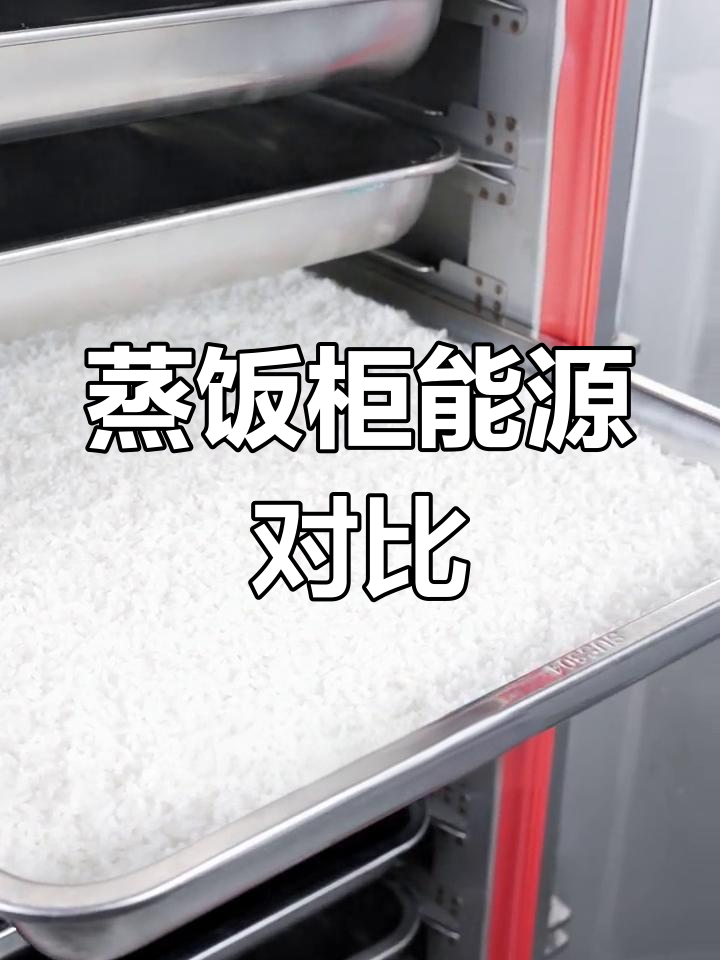 蒸饭柜用电、气哪种更划算?