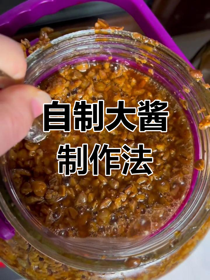 家庭自制黄豆酱,四季皆宜