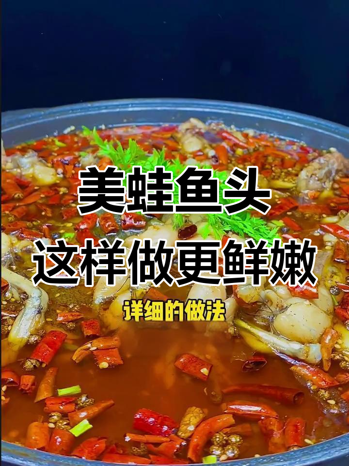 冬季必吃美蛙鱼头,鲜嫩美味做法大揭秘