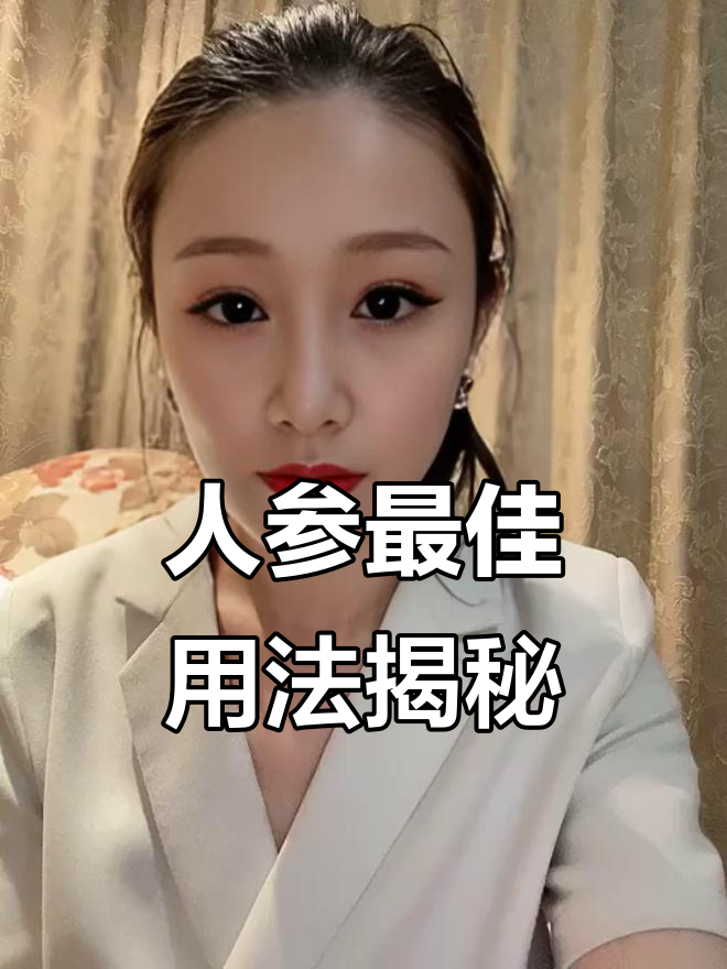 人参泡酒与炖汤,如何正确使用才能发挥最大功效?