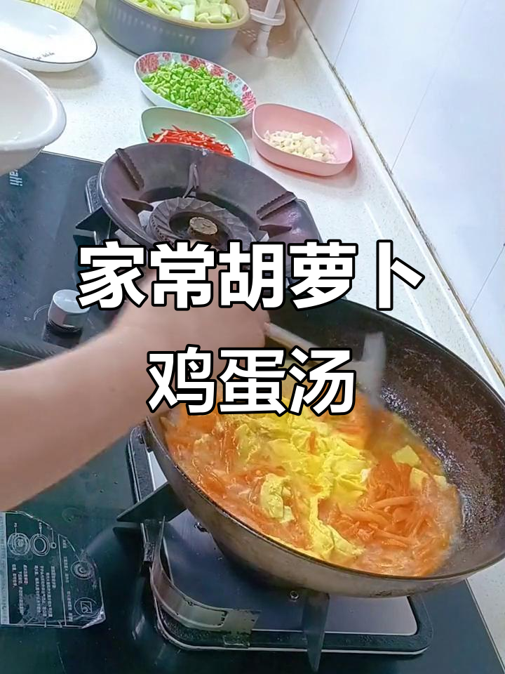 胡萝卜鸡蛋汤,家常江西风味做法