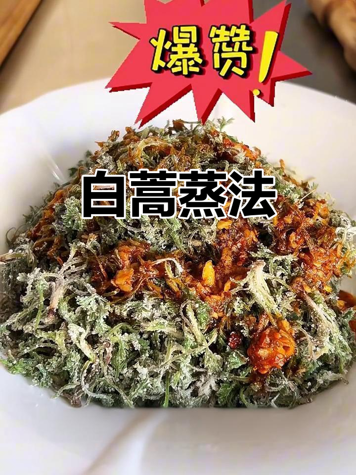 蒸白蒿的简单做法,春天必吃美味野菜