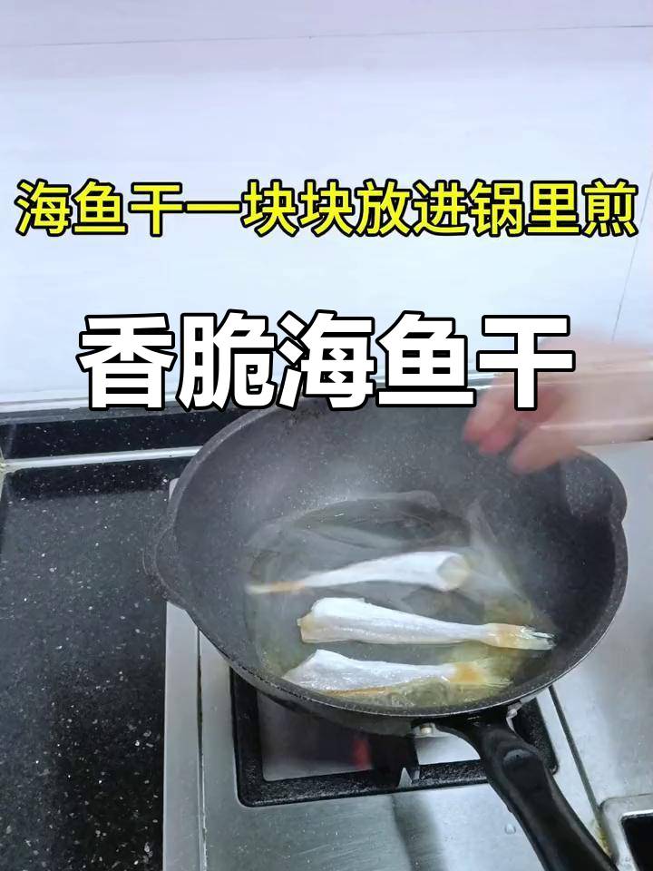 海鱼干的家常做法,简单又美味