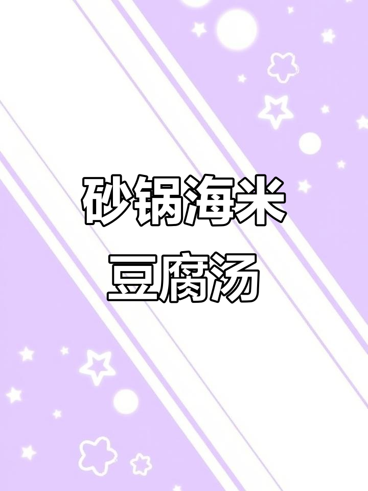 海米白菜豆腐粉丝汤,砂锅美味一学就会