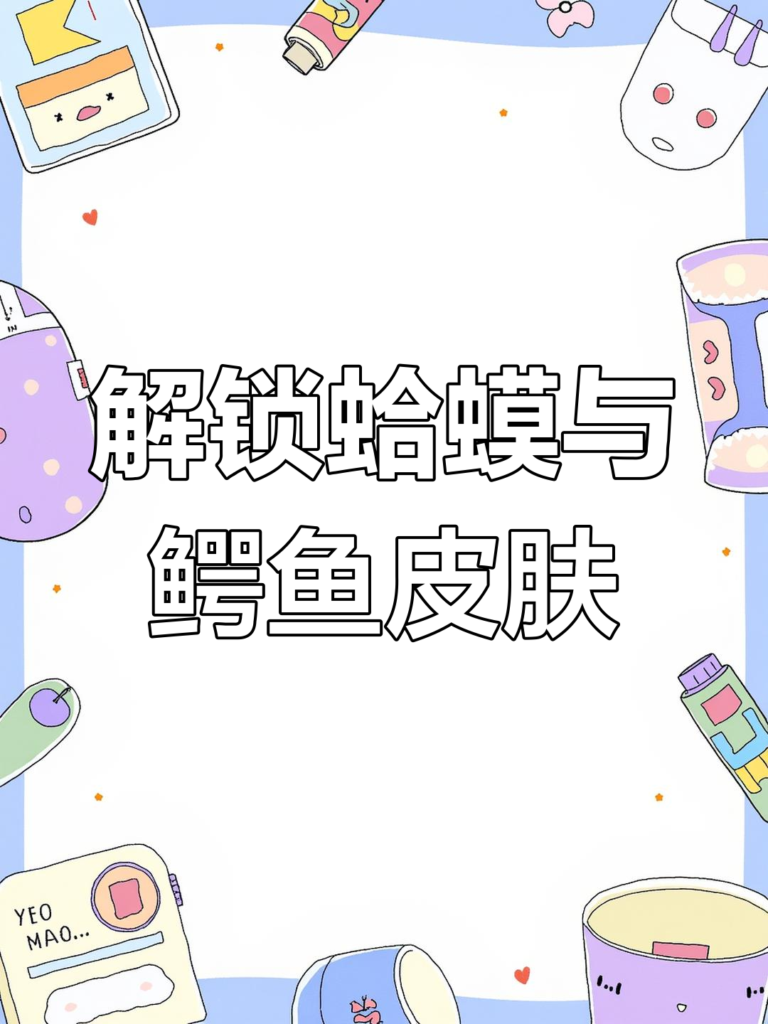 解锁蛤蟆老大和鳄鱼老大的独特攻击特效,皮肤下架重做揭秘