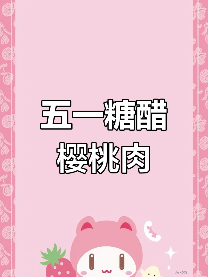酸甜糖醋樱桃肉,简单又美味!五一假期必备家常菜