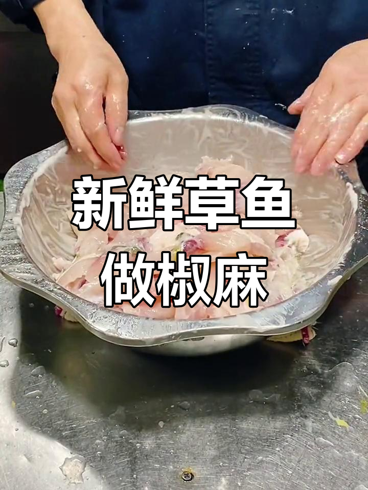 川渝风味激情椒麻鱼,掌握细节才能做出好味