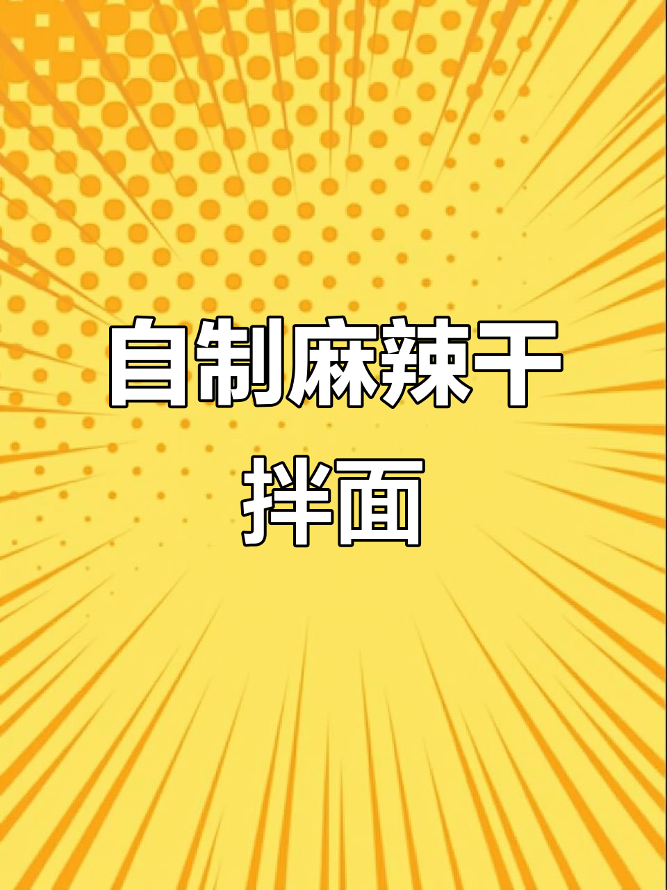 轻松做麻辣干拌面,简单又过瘾!