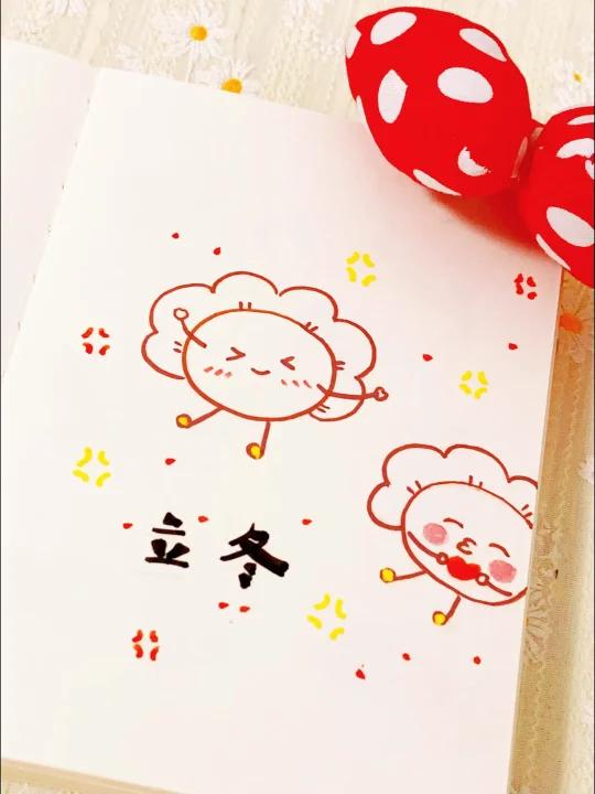 听歌画画|一分钟学画立冬的饺子(跟练版)