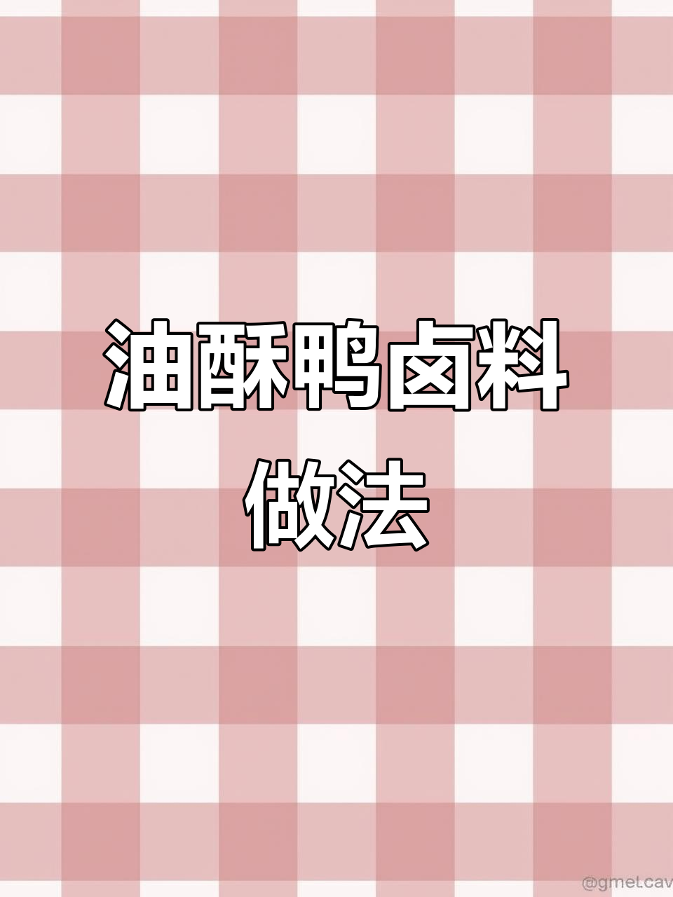 秘制卤味油酥鸭,麻辣鲜香一口爆汁