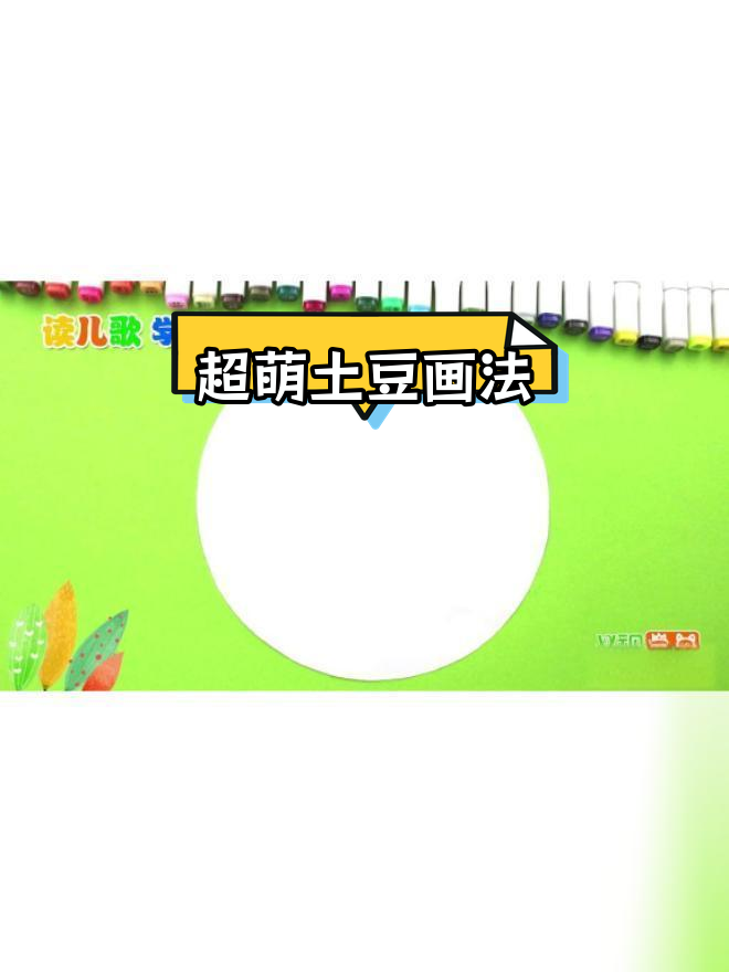 土豆简笔画教程,轻松学会