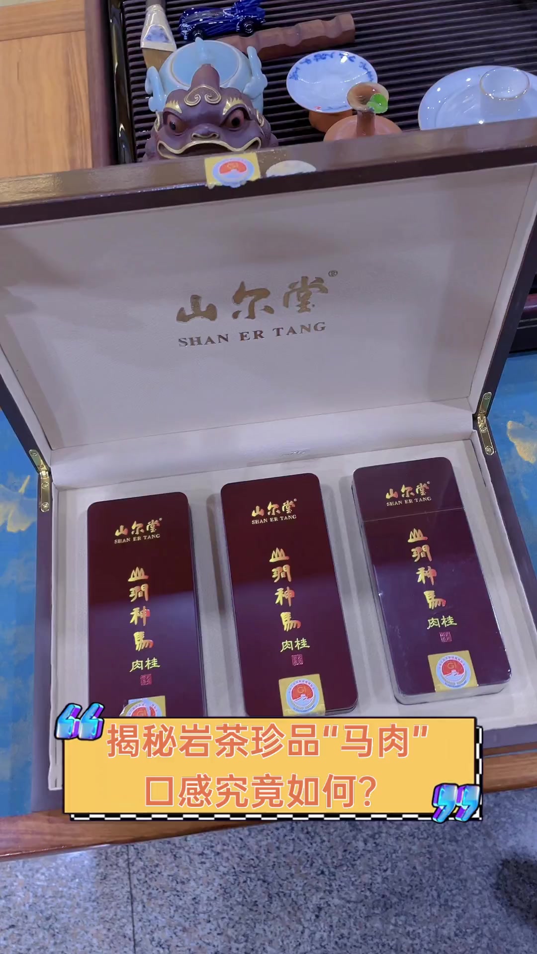 揭秘岩茶珍品“马肉”,口感究竟如何?