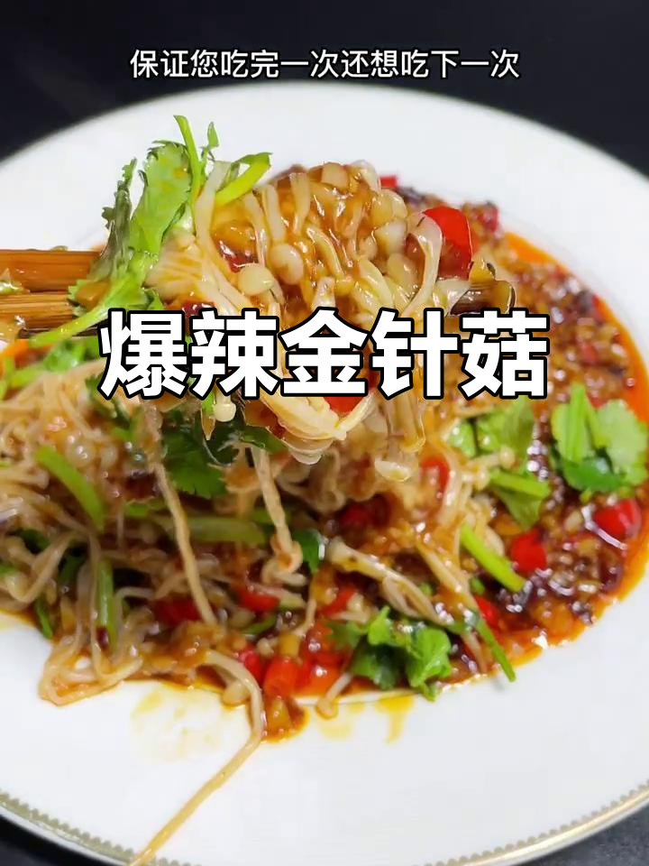 金针菇的绝妙做法,爆辣口感让人停不下来