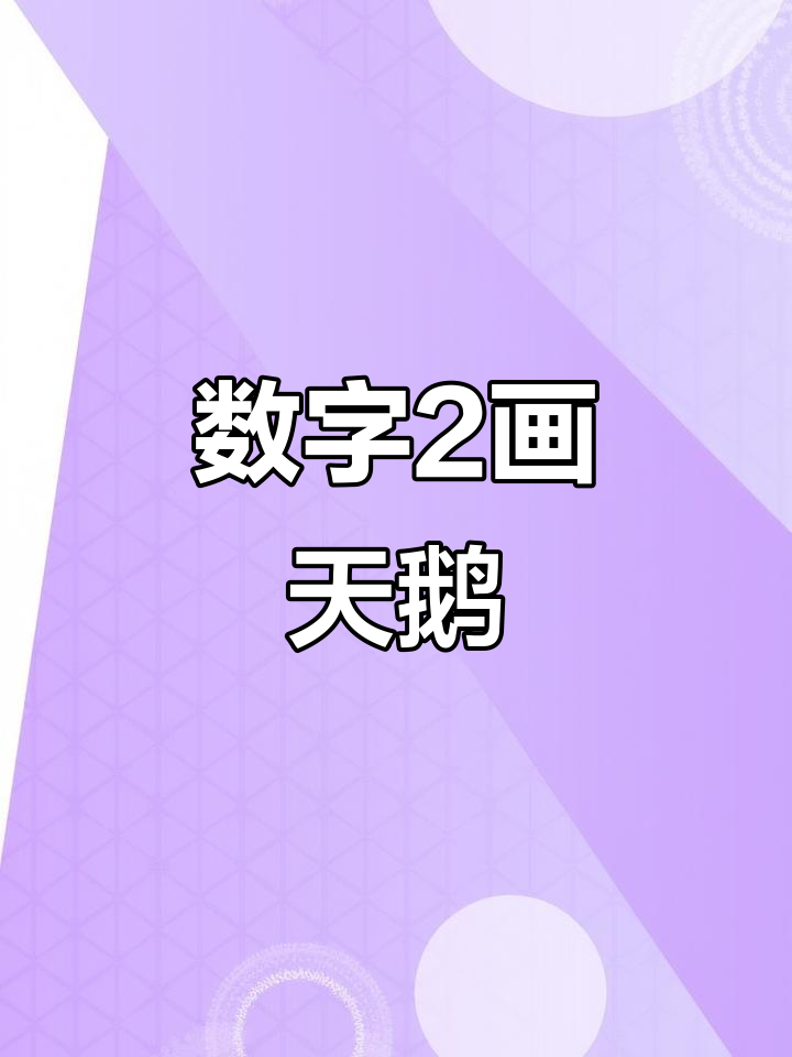 用数字2画可爱天鹅,简单又好玩