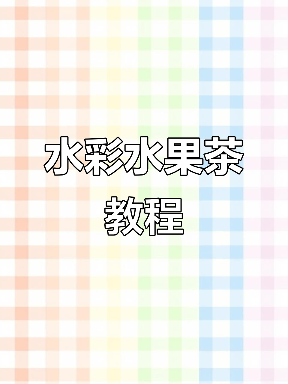 夏日清凉水果茶,水彩绘制教程