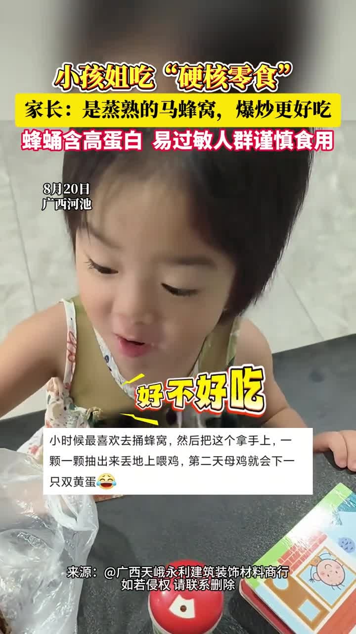 家长晒女儿吃的“硬核零食”,整个马蜂窝蒸熟,挑蜂蛹吃!注意:蜂蛹含高蛋白,易过敏人群谨慎食