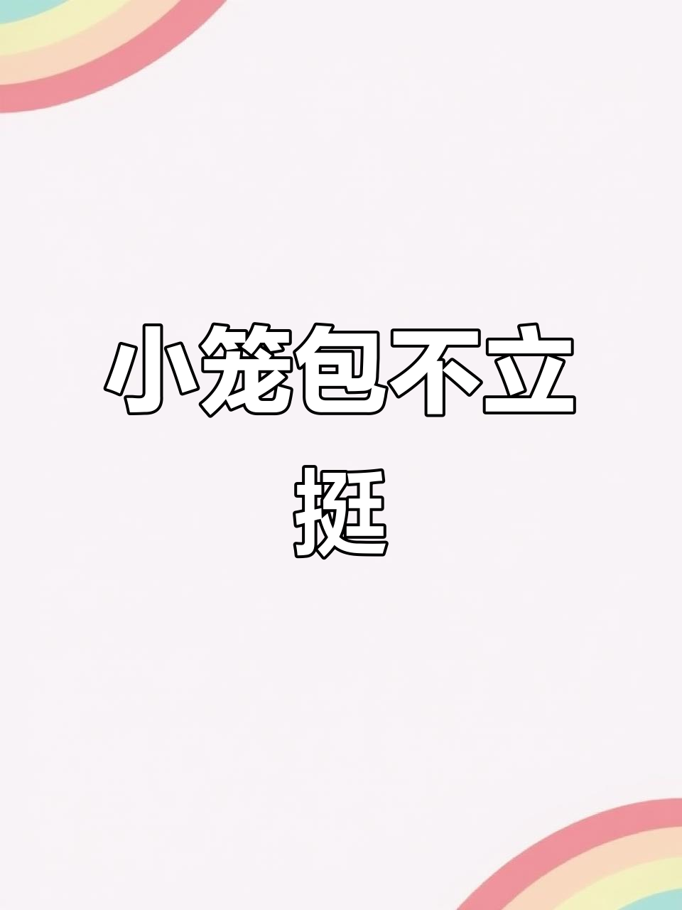 灌汤小笼包塌陷?肉馅与皮冻比例是关键,调整一下就好