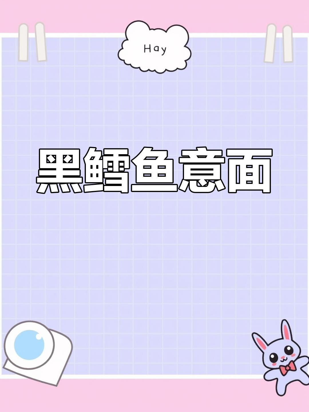 阿拉斯加黑鳕鱼意面,鲜美营养满分