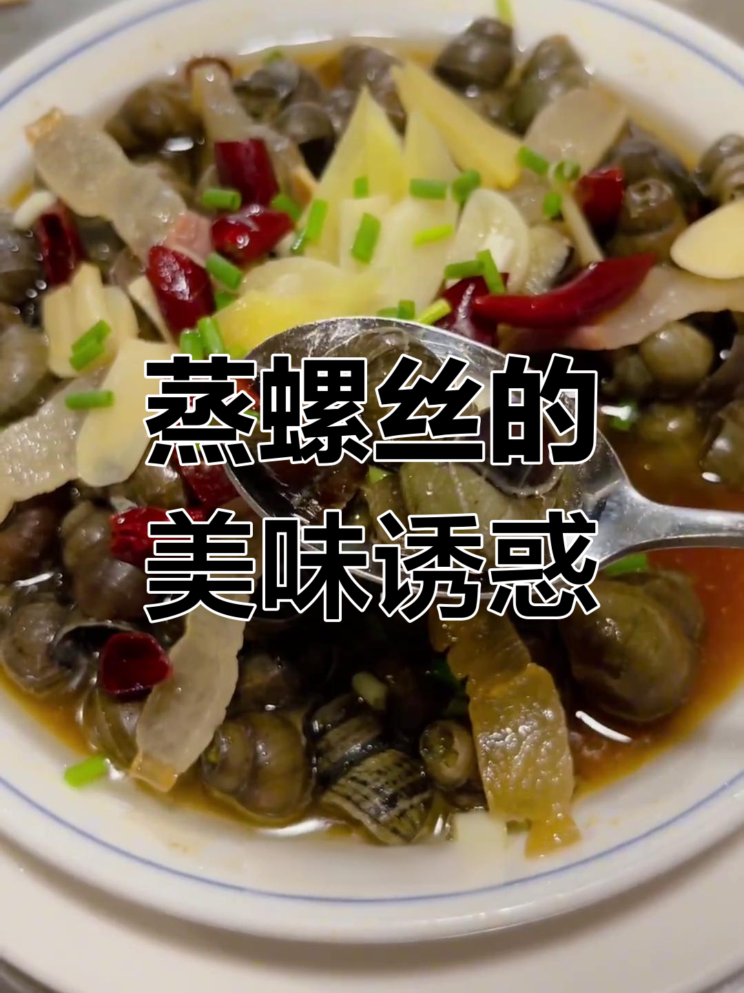 诸暨蒸螺丝,鲜美嫩滑,绝对让你回味无穷!