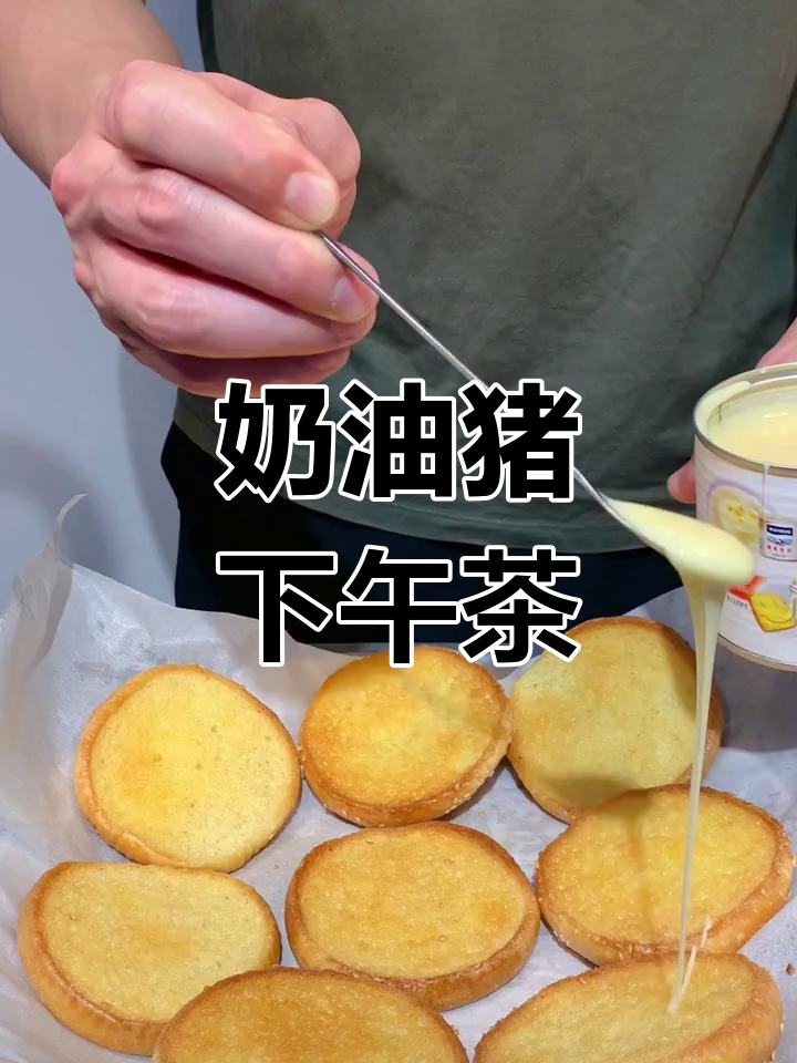 港式茶餐厅经典奶油猪,下午茶必试美味