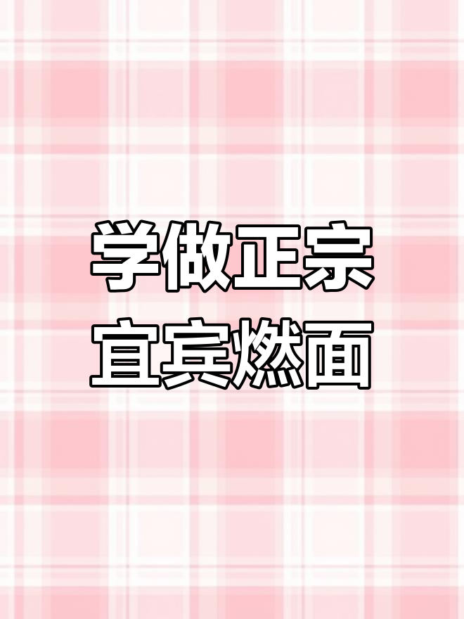 宜宾燃面制作全攻略,干拌面的完美搭配